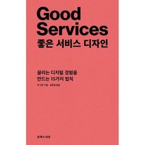 [밀크북] 유엑스리뷰 - 좋은 서비스 디자인 : 끌리는 디지털 경험을 만드는 15가지 법칙