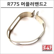 요시무라 더뉴PCX R77S 머플러밴드2, 추가구매
