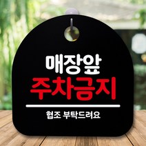 뭉키데코 표지판 안내판 팻말 푯말 알림판 감성문패 사무실표찰 사인 경고판_S5_141_매장앞 주차금지_(H20)_블랙, 141