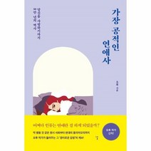 웅진북센 가장 공적인 연애사 당신을 사랑하기까지 30만년의 역사, One color | One Size, 9791168100145