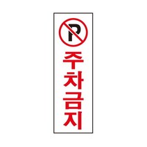 주차금지 80X250X2T 아트사인 0229