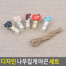 디자인 나무집게 마끈 세트 나무집게 마끈집게세트 사진집게 사진걸이집게 사진장식집게 폴라로이드집게 즉석사진집게 마끈, 애플 10P