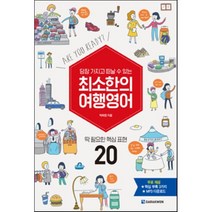 당장 가지고 떠날 수 있는 최소한의 여행영어:딱 필요한 핵심 표현 20, 다락원