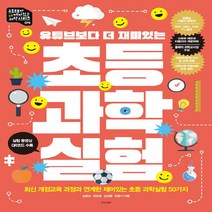 NSB9788969524034 새책-스테이책터 [초등과학실험] --유튜브보다 더 재미있는 과학 시리즈 4-경향BP-심준보 외 지음-수학/과학 교육-202, 초등과학실험