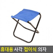 휴대용 사각 접이식 의자 일반형 색상랜덤발송