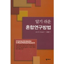 알기 쉬운 혼합연구방법, 학지사, John W. Creswell 저/김동렬 역