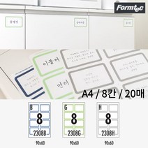 A4 라벨지 8칸 20매 이름표 네임텍 라벨 스티커 잉크젯 레이저 프린트 호환 셀프 핸드메이드 스티커 제작 라벨지, NL-2308H/20매