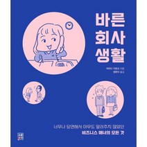 바른 회사생활:너무나 당연해서 아무도 알려주지 않았던 비즈니스 매너의 모든 것, 소운서가, 야마다 지호코 저/정현미 역