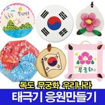 나무인형키즈 우리나라 독도만들기 태극기만들기 응원도구 무궁화, 34.응원짝짝이만들기