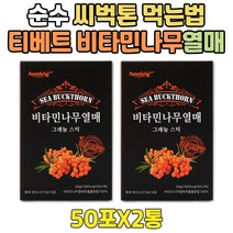 비타민 나무 먹는법 SEABUCKTHORN 순수 파우더 1+1 시니어 티벳 씨벅톤 그래뉼 가루 대용량 분말 환절기 겨울 건강 식품 씨벅선