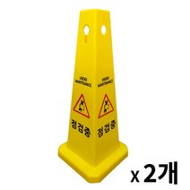 사각콘 표지판 2개 / 입간판 표시판 안내문구, 공사중, 공사중