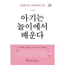 아기는 놀이에서 배운다:현장을 위한 영아 보육학 기초, 한국인지학출판사