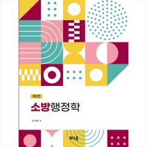 소방행정학, 조석현, 구미서관