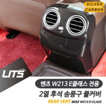 송풍구 튜닝 FL W213 2열 풀커버 용품 뒷자리 몰딩 벤츠 E클래스 악세사리 몰딩/가드, E클래스전용-16-20년_실버