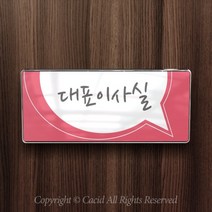 세경케이알 WHS090 부서표지판 상담실 대표이사실 병원 학교 탕비실 부서명패 회사명판 간판 실내간판 연구개발부 도어사인 부서표찰, 크롬프레임