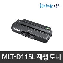 [삼성전자] MLT-D115L 삼성 재생토너 SL-M2880FW M2870W M2870FD M2830 M2820ND M2820DW M2670N M2670FN M2620ND, 1개, 완제품(반납없음)