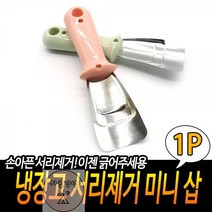 서리제거 미니 냉장고 삽, 상세페이지 참조