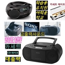 소니/필립스정품 CD카세트 테이프 MP3/교육용 WBCF70/유치원 학교 어린이집, 소니제품