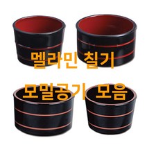 칠기 모밀공기 모밀국물 그릇 적색 흑색 중 대 업소용, 4. 모밀공기(대) 내부흑색(DS-006)