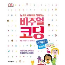비주얼 코딩 스크래치&파이썬 : 10살부터 시작하는 컴퓨터 프로그래밍