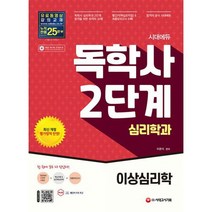 시대에듀 독학사 심리학과 2단계 이상심리학 : 독학사 심리학과 2단계 시험 대비, 도서