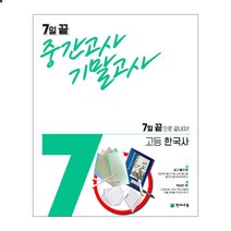 7일 끝 중간고사 기말고사 고등 한국사 (2021년) 천재교육, 역사영역