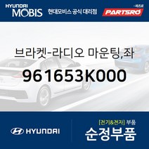 브라켓-라디오 마운팅 좌측 (961653K000) 쏘나타NF 현대모비스부품몰