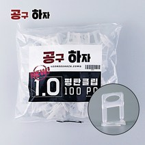 공구하자 타일 평탄클립 시공 셀프 인테리어 타일시공, 평탄클립1mm, 100매입