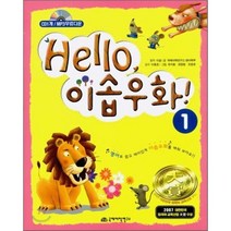 HELLO 이솝우화 1, 국제어학연구소