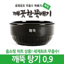 깨끗한뚝배기 깨뚝 업소용 (세계최초 무흡수 끓어넘치지 않는 뚝배기 내열자기), 1개, 깨뚝 탕기 0.9