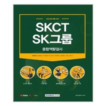 유니오니아시아 2021 SKCT SK그룹 종합역량검사 서원각, One color | One Size