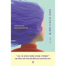 감정이 아니라고 말할 때:아직도 나를 모르는 어른들을 위한 심리학 여행, 성유미 저, 다산초당