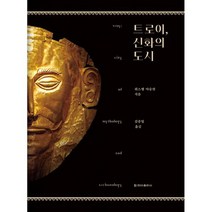 트로이 신화의 도시