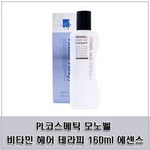 PL코스메틱 모발케어 에센스 모노벨 비타민 헤어 테라피 160ml 펌염색 모발보호 / (헤어용품/모발관리/헤어에센스/헤어로션 추천), 1개