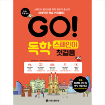 시원스쿨닷컴 GO 독학 스페인어 첫걸음 + 미니수첩증정