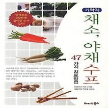 [개똥이네][중고-중] 기적의 채소 야채 수프 47가지 치료방법