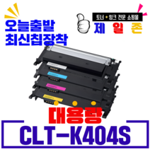 삼성 CLT-K404S 토너 SL C483FW C433W SLC430 C483W C433W토너, 1개, 검정[재생-완제품]