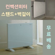 세븐쓰리 프리미엄 벽걸이 스탠드 컨벡션 히터