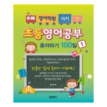 유니오니아시아 영어학원 가기전 초등영어공부혼자하기 100일 1
