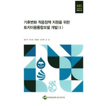 기후변화 적응정책 지원을 위한 토지이용통합모델 개발 2, 한국환경정책평가연구원