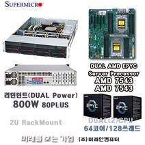 Server AMD EPYC 7543(DUAL)2CPU/64코어128쓰레드/RAM128G/M.2 1T/슈퍼마이크로2U서버/800W-DUAL POWER/Hot-Swap지원