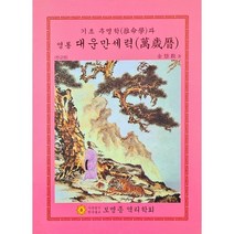 영통대운만세력 (중), 보명종역리학회, 8040000020815, 김혜관,진화법사 저