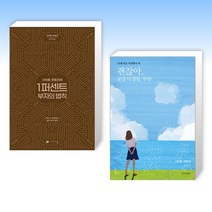 (사이토 히토리 세트) 사이토 히토리의 1퍼센트 부자의 법칙 + 괜찮아 분명 다 잘될 거야! (전2권)