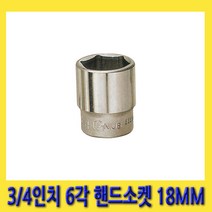 한경공구 3/4인치 6각 육각 핸드 소켓 복스 복스알 18MM