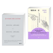 알아차림에 대한 알아차림 + 법정으로 간 정신과 의사 (전2권), 퍼블리온