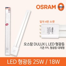오스람 LED 형광등 18W 25W 주백색 주광색 엘광등 기존 FPL 형광등 36W 55W 대체형, 오스람 LED 형광등 25w 주광색