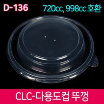 CLC-D-136 다용도컵 720cc 998cc 뚜껑 리드 소량 100개
