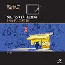 새책-스테이책터 [어반 스케치 핸드북-태블릿 드로잉]-우마 켈커 지음 허보미 옮김, 어반 스케치 핸드북-태블릿 드로잉