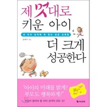 제 멋대로 키운 아이 더 크게 성공한다, 더난출판사