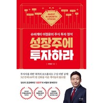 성장주에 투자하라:슈퍼개미 이정윤의 주식 투자 정석, 이정윤 저, 베가북스